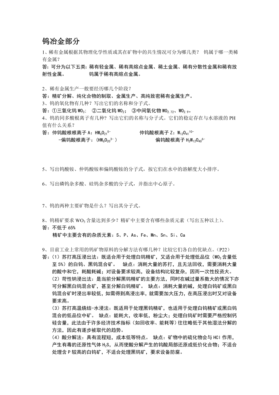 稀有金属作业复习题总.doc_第1页