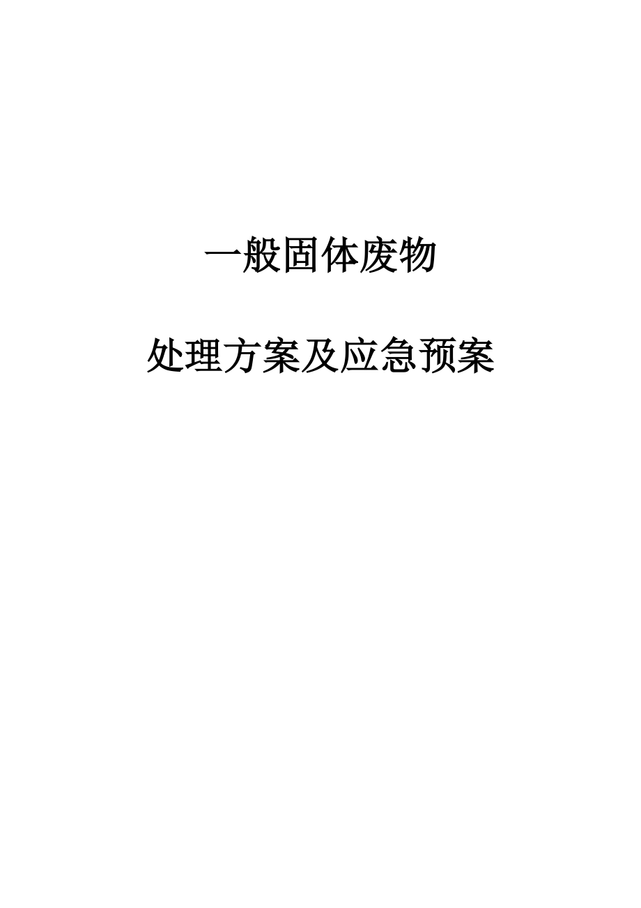 一般固废处置方案及应急救援预案.doc_第1页