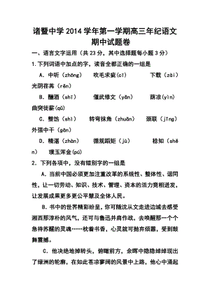 浙江省诸暨中学高三上学期期中考试语文试题及答案.doc