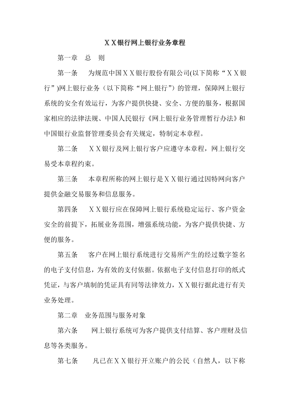 银行网上银行业务章程.doc_第1页