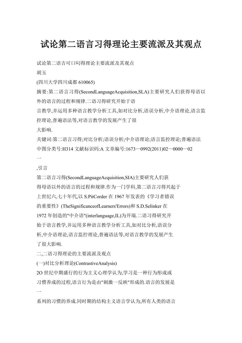 试论第二语言习得理论主要流派及其观点.doc_第1页