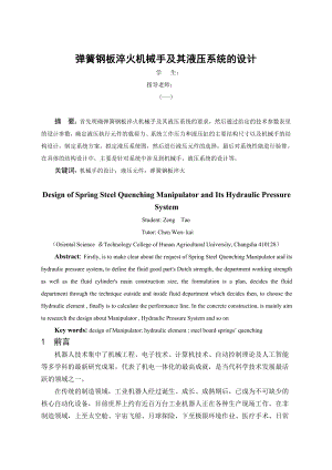 机械毕业设计(论文)弹簧钢板淬火机械手及其液压系统的设计机械手(含全套图纸).doc