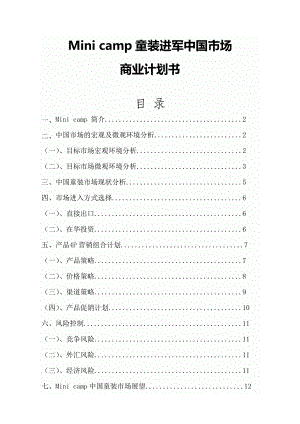 Mini camp进军中国童装市场分析报告【商业计划书】.doc