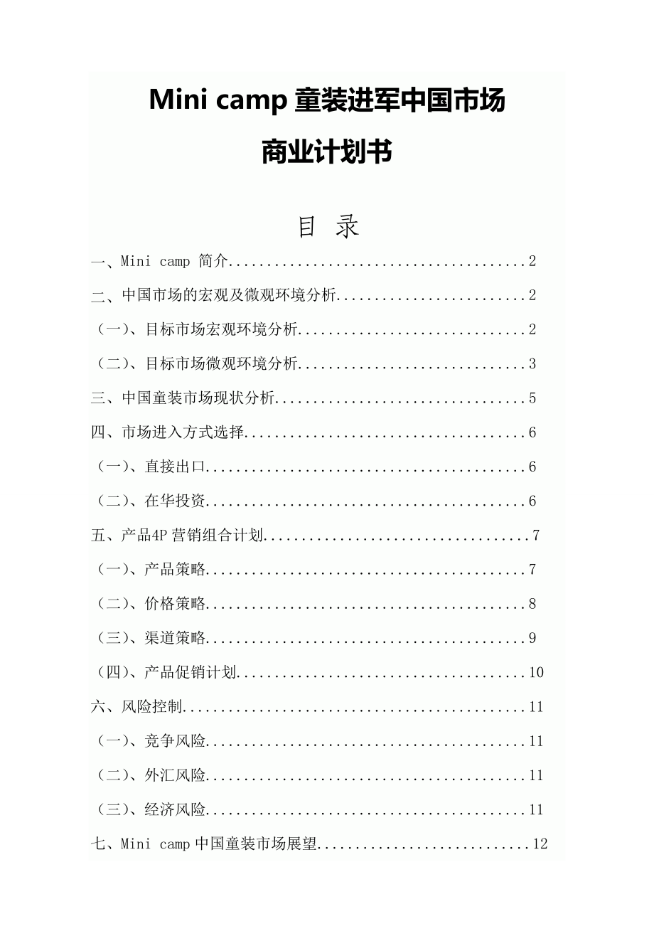 Mini camp进军中国童装市场分析报告【商业计划书】.doc_第1页