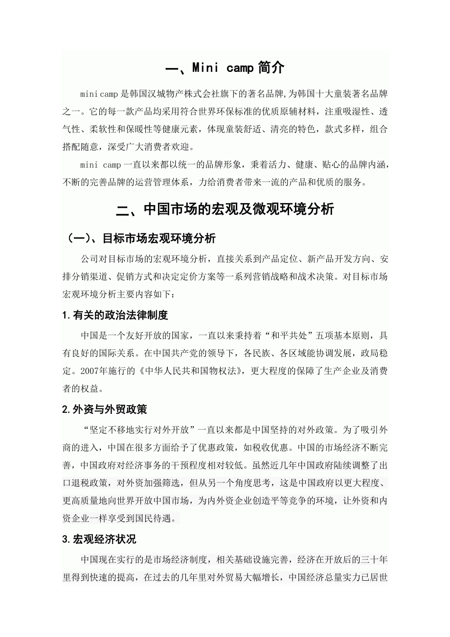 Mini camp进军中国童装市场分析报告【商业计划书】.doc_第2页