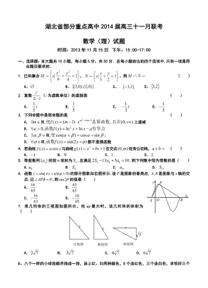 湖北省部分重点高中高三十一月联考理科数学试题及答案.doc