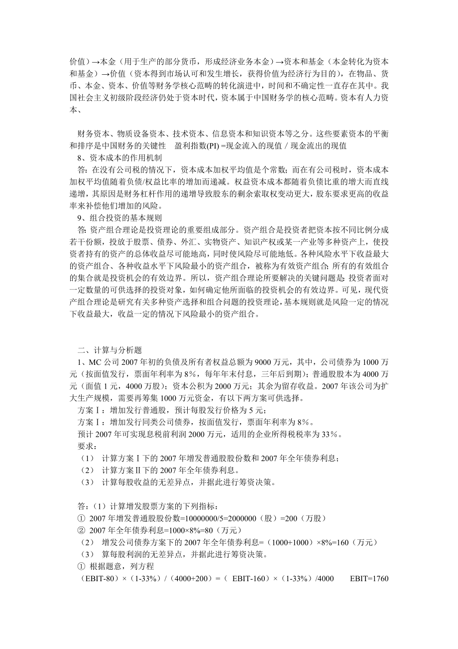 中国海洋大学Mpacc综合高级财务管理理论与实务 考试复习题.doc_第2页