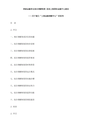 探索金融争议综合调解制度促进上海国际金融中心建设.doc