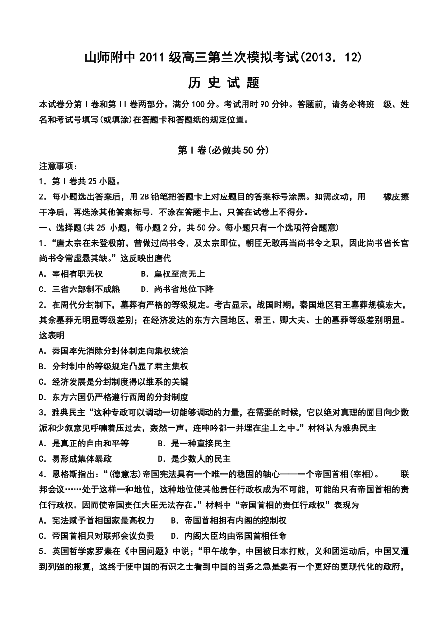 山东省师范大学附属中学高三第三次模拟考试历史试题及答案.doc_第1页