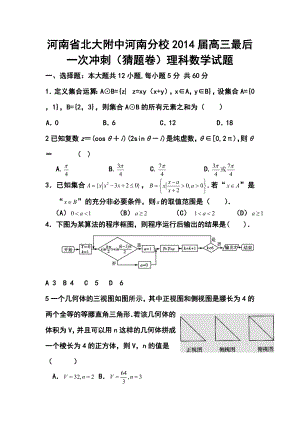 河南省北大附中河南分校高三最后一次冲刺（猜题卷）理科数学试题及答案.doc