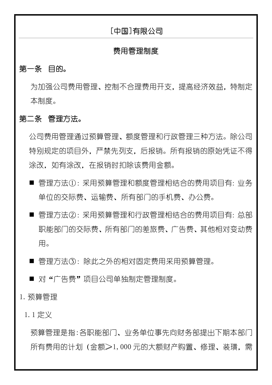 XX公司费用管理管理办法.doc_第1页