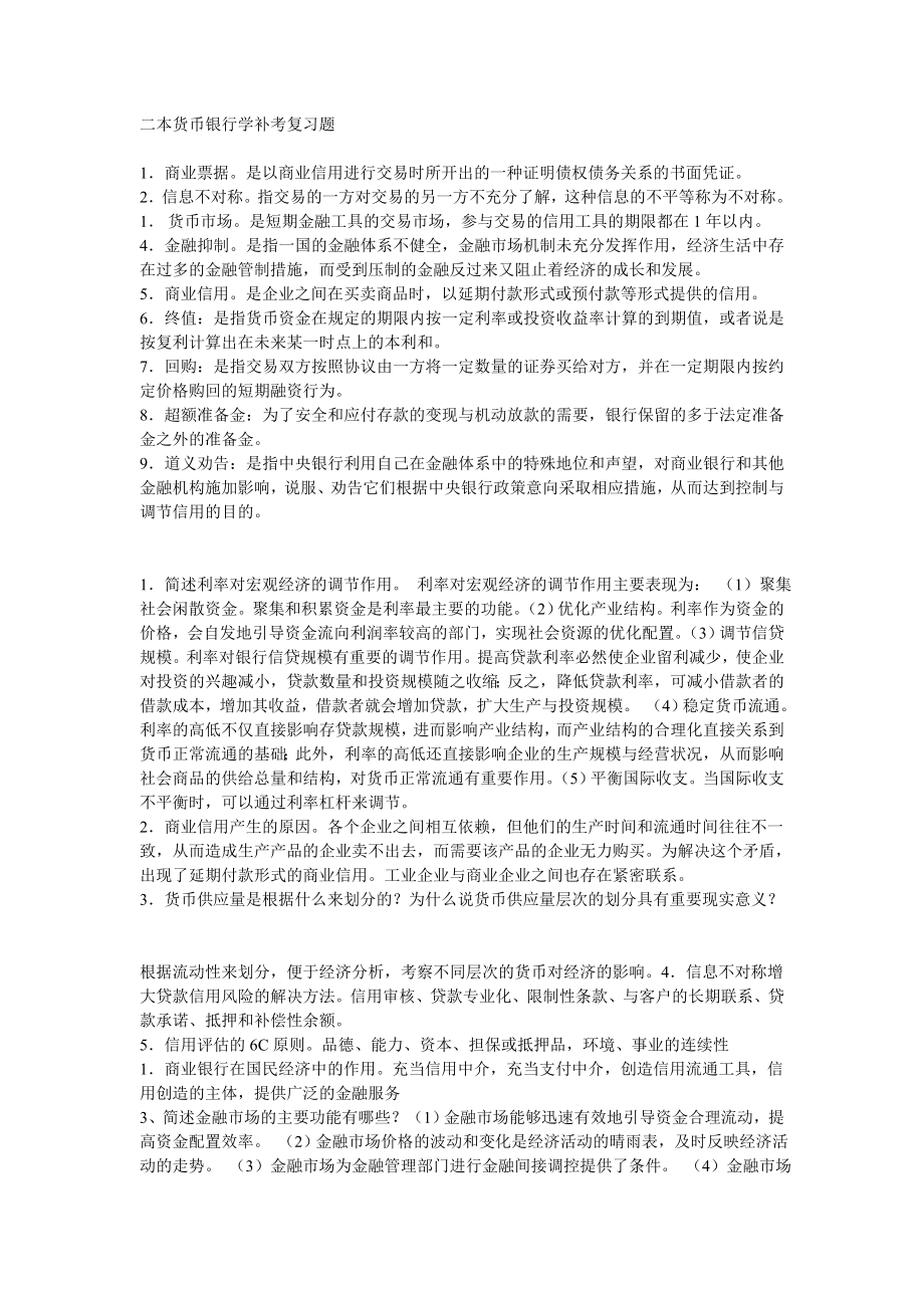 二本货币银行学补考复习题aj.doc_第1页