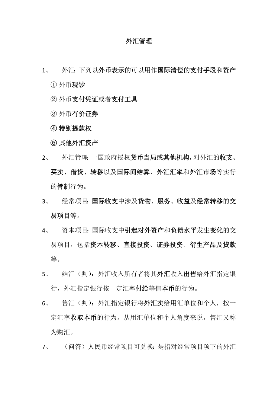 7月上海银行同业公会对公外汇考试复习要点.doc_第1页