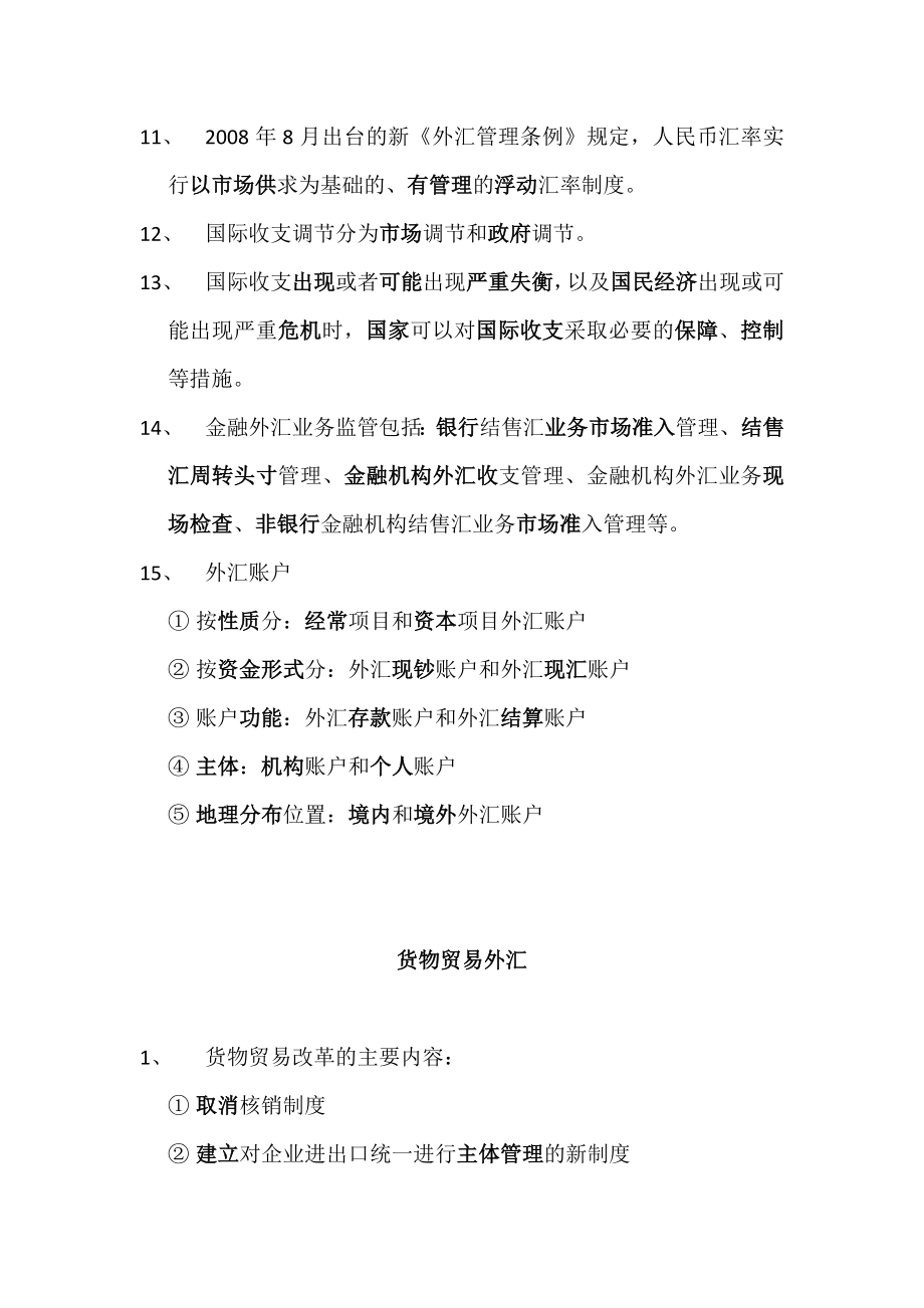 7月上海银行同业公会对公外汇考试复习要点.doc_第3页