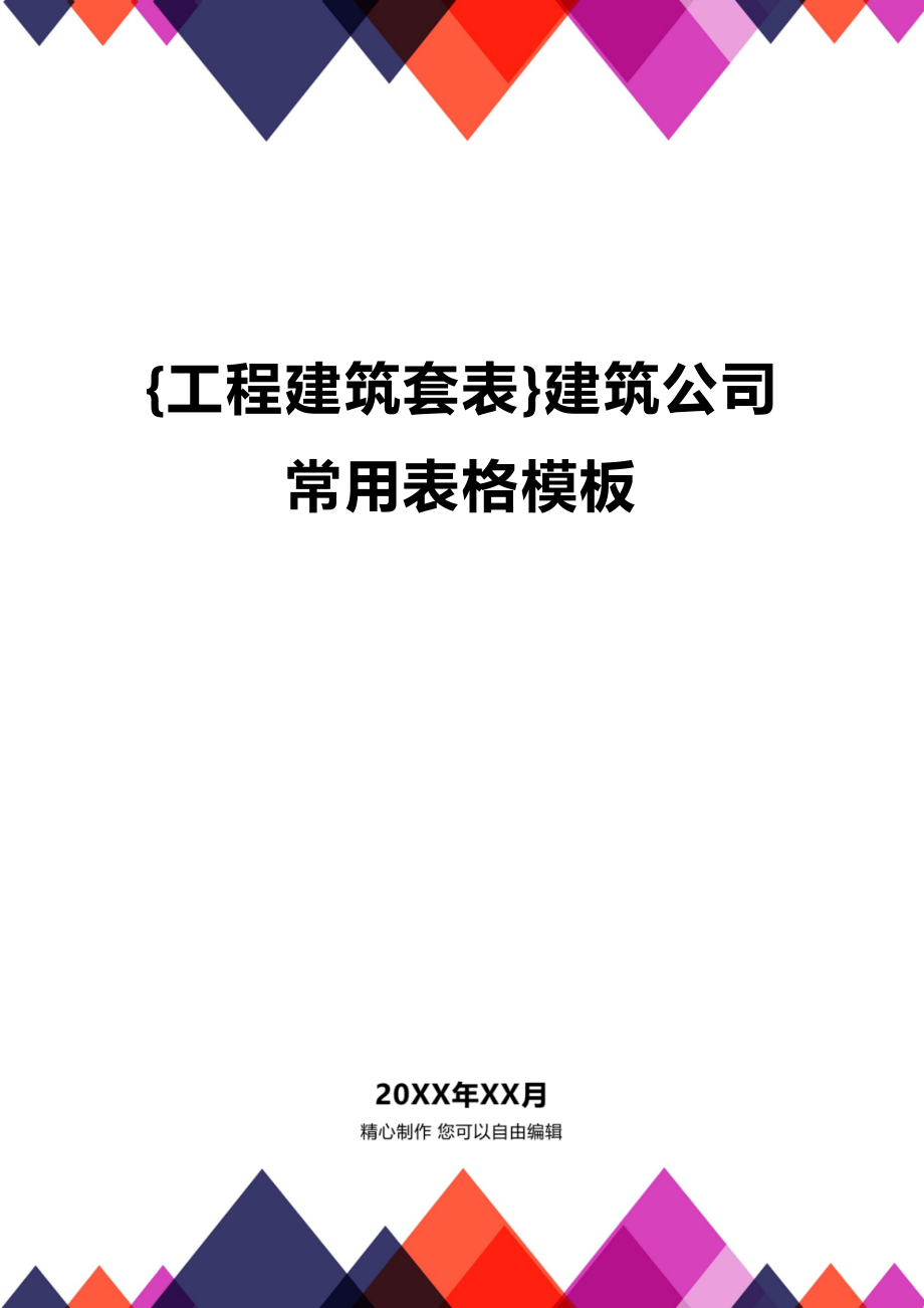 [工程建筑套表]建筑公司常用表格模板.docx_第1页