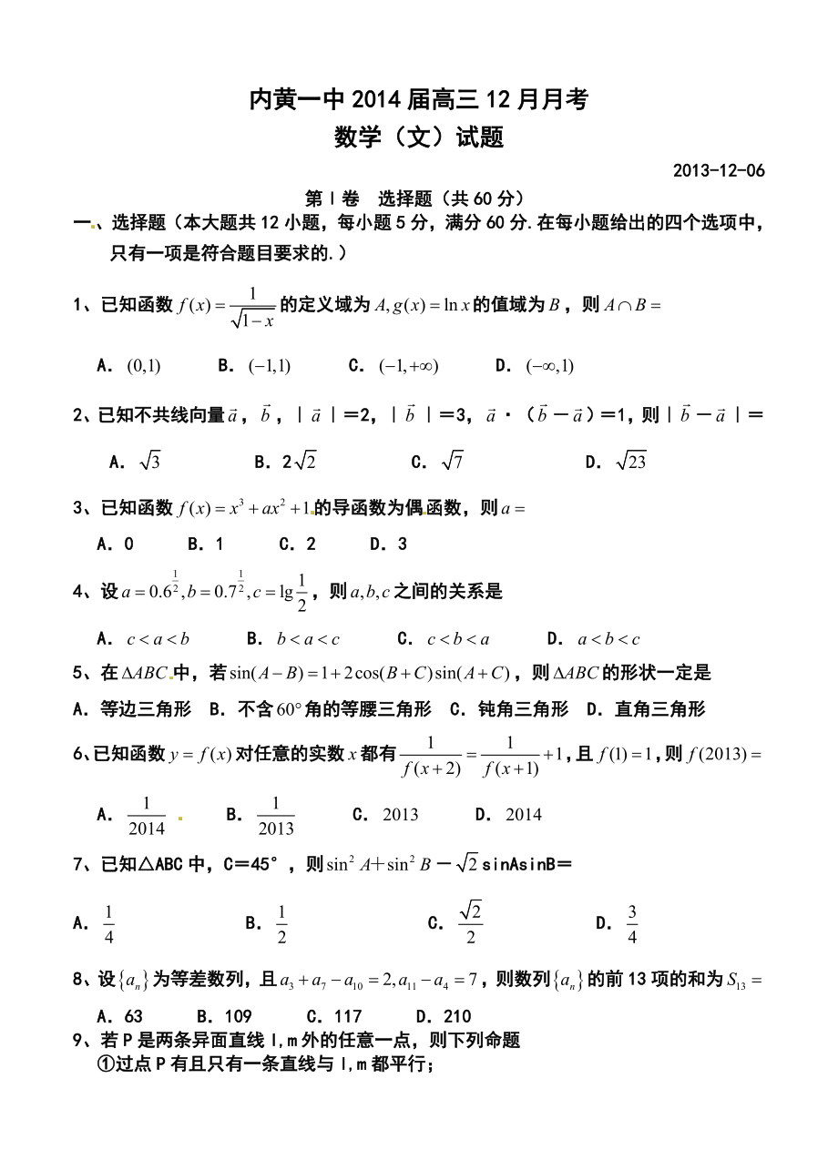 河南省内黄一中高三12月月考文科数学试题及答案.doc_第1页