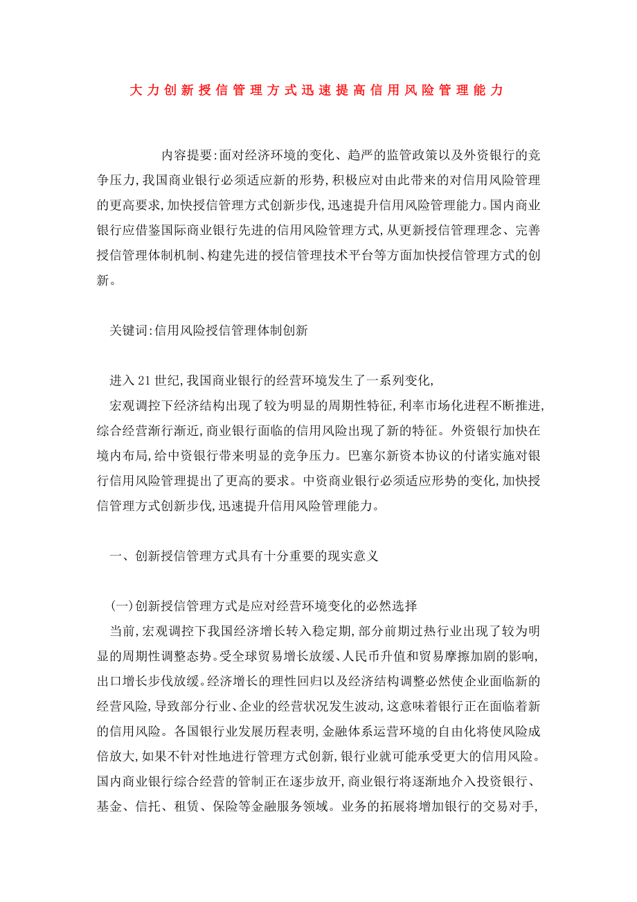 大力创新授信管理方式迅速提高信用风险管理能力.doc_第1页