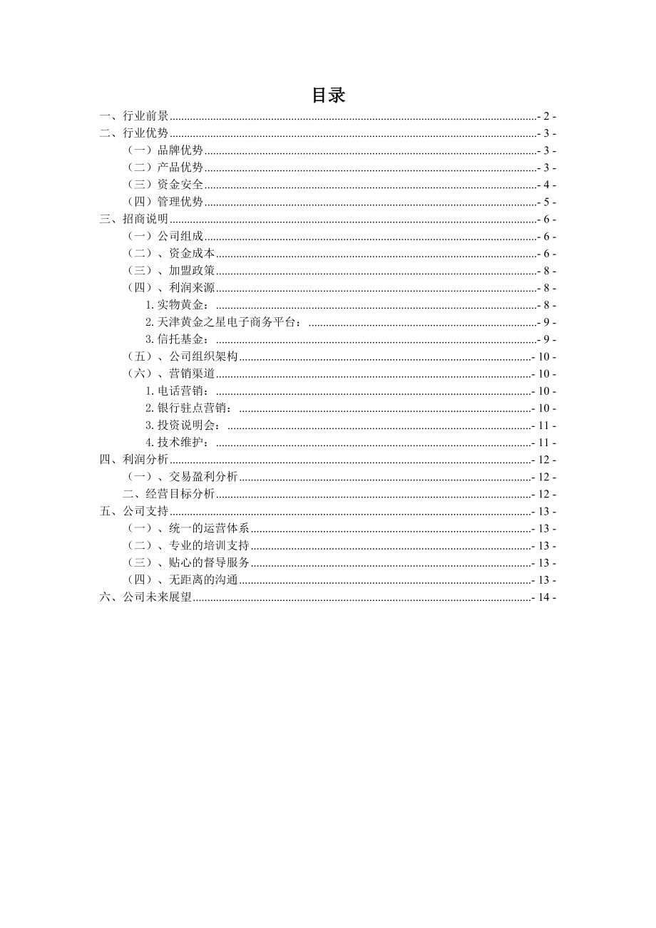 天津黄金之星贵金属经营有限公司招商说明书.doc_第2页