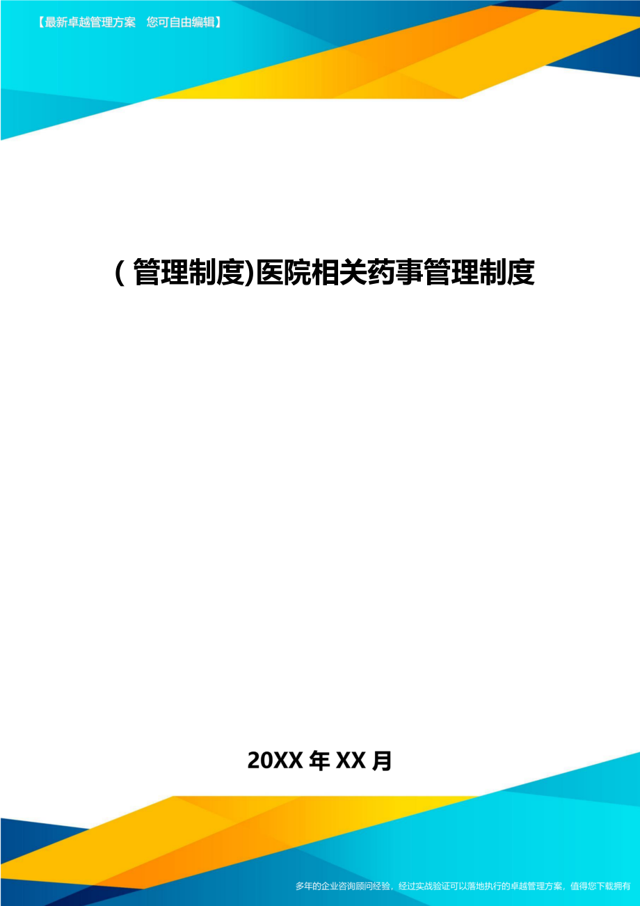 [管理制度]医院相关药事管理制度.doc_第1页