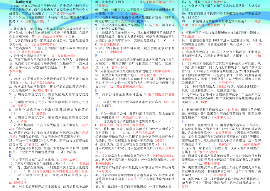 《企业战略管理》机考完整资料.doc_第3页