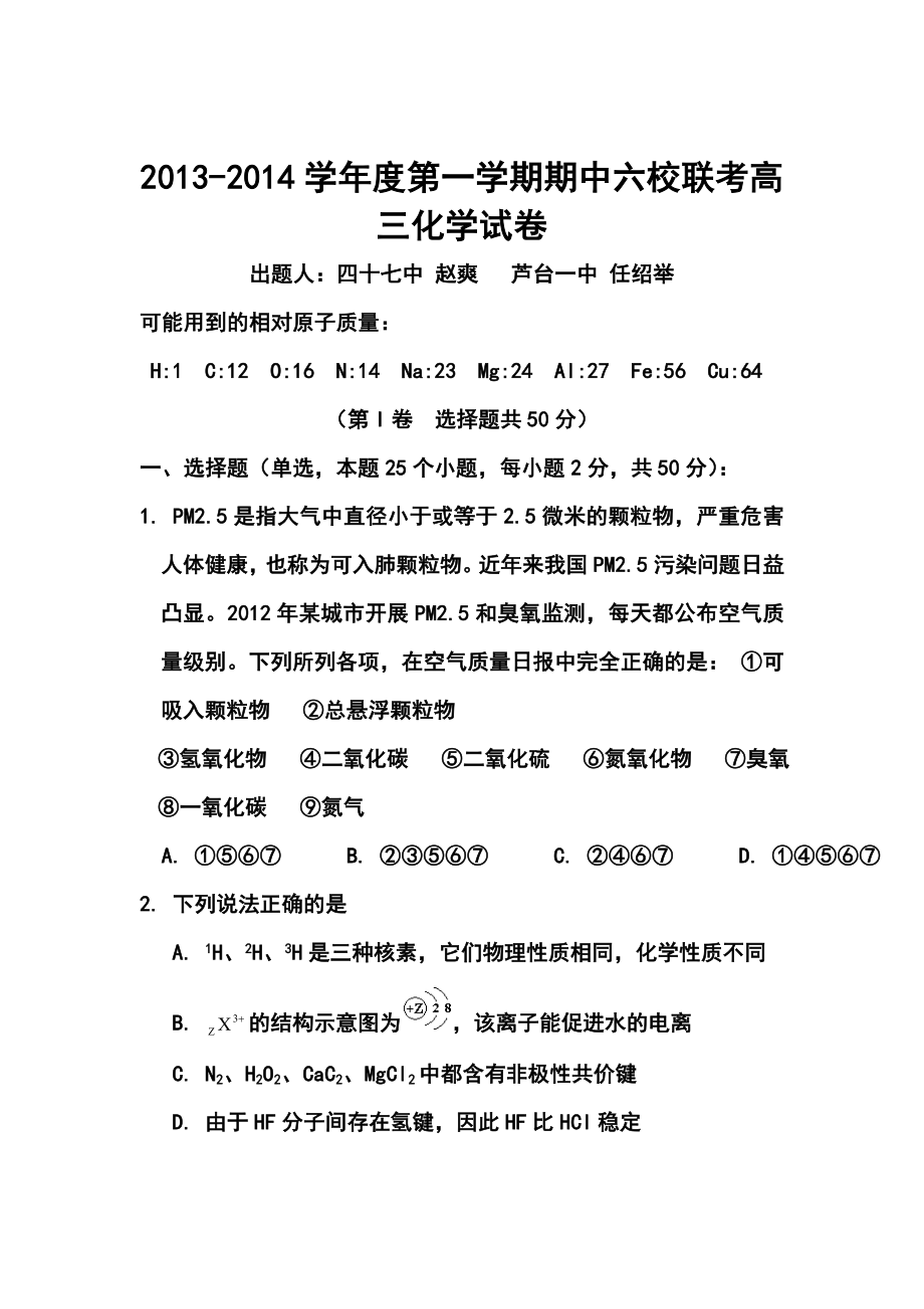 天津市六校高三上学期期中联考化学试卷及答案.doc_第1页