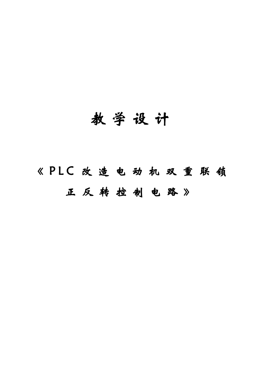 PLC电动机正反转控制说课教学设计.doc_第1页