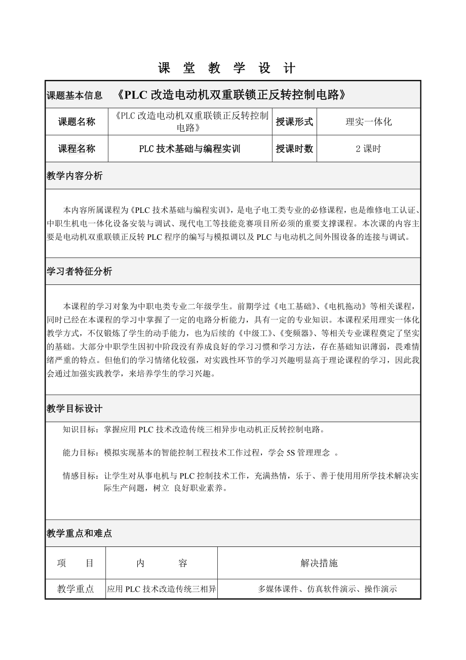 PLC电动机正反转控制说课教学设计.doc_第2页