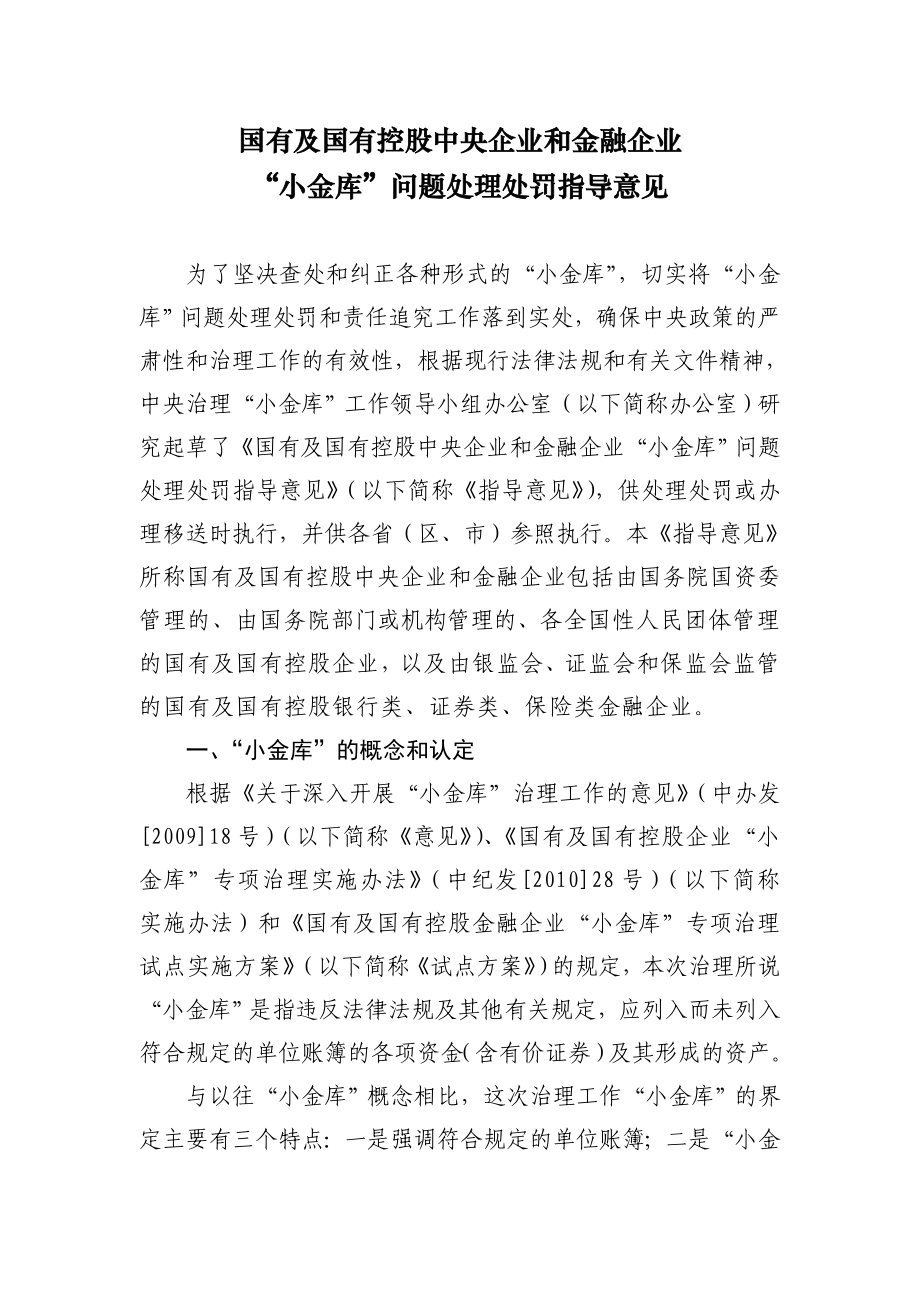 国有及国有控股中央企业和金融企业'小金库'问题处理处罚指导....doc_第1页