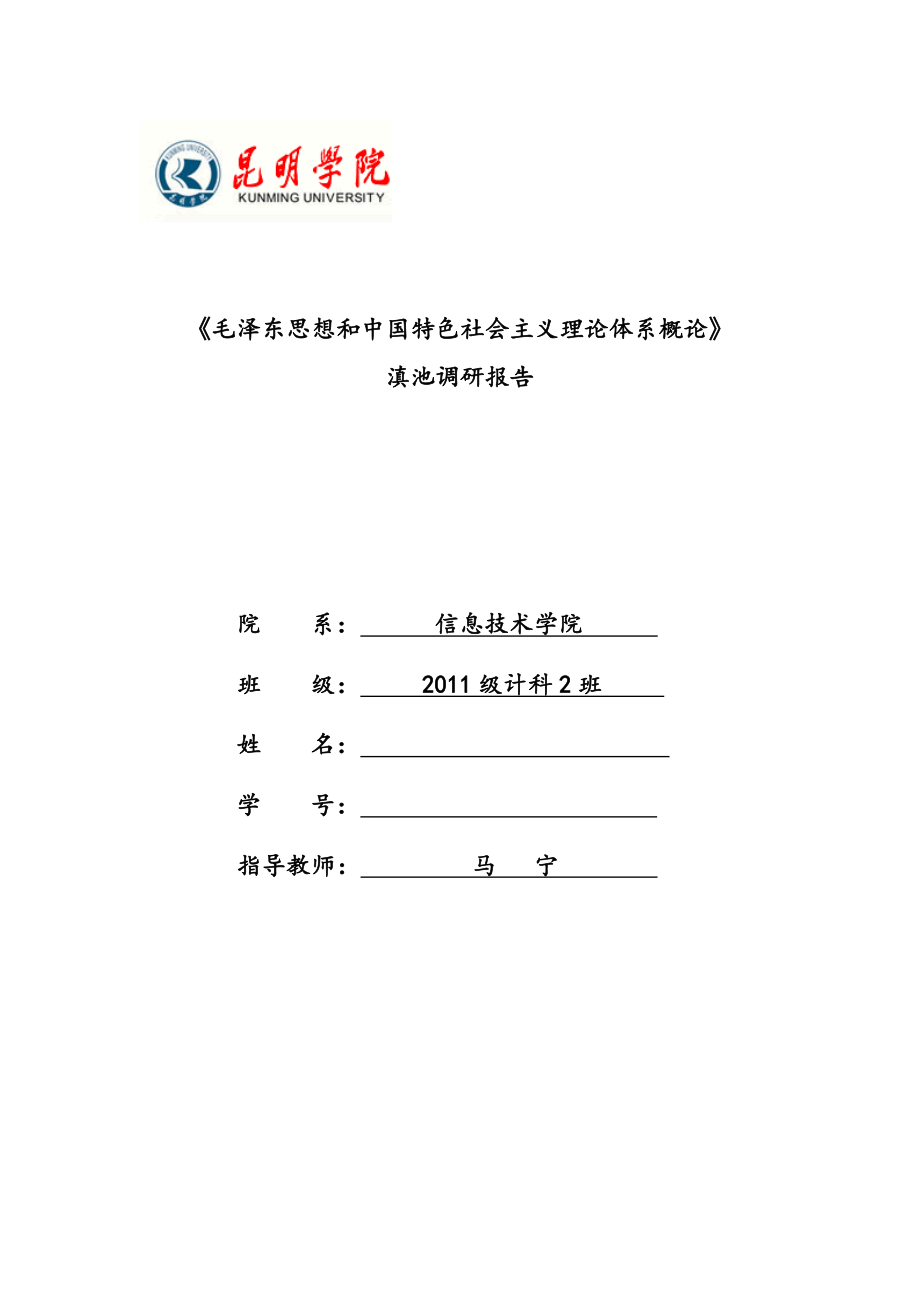 毛泽东思想和中国特色社会主义理论体系概论滇池调研报告.doc_第1页