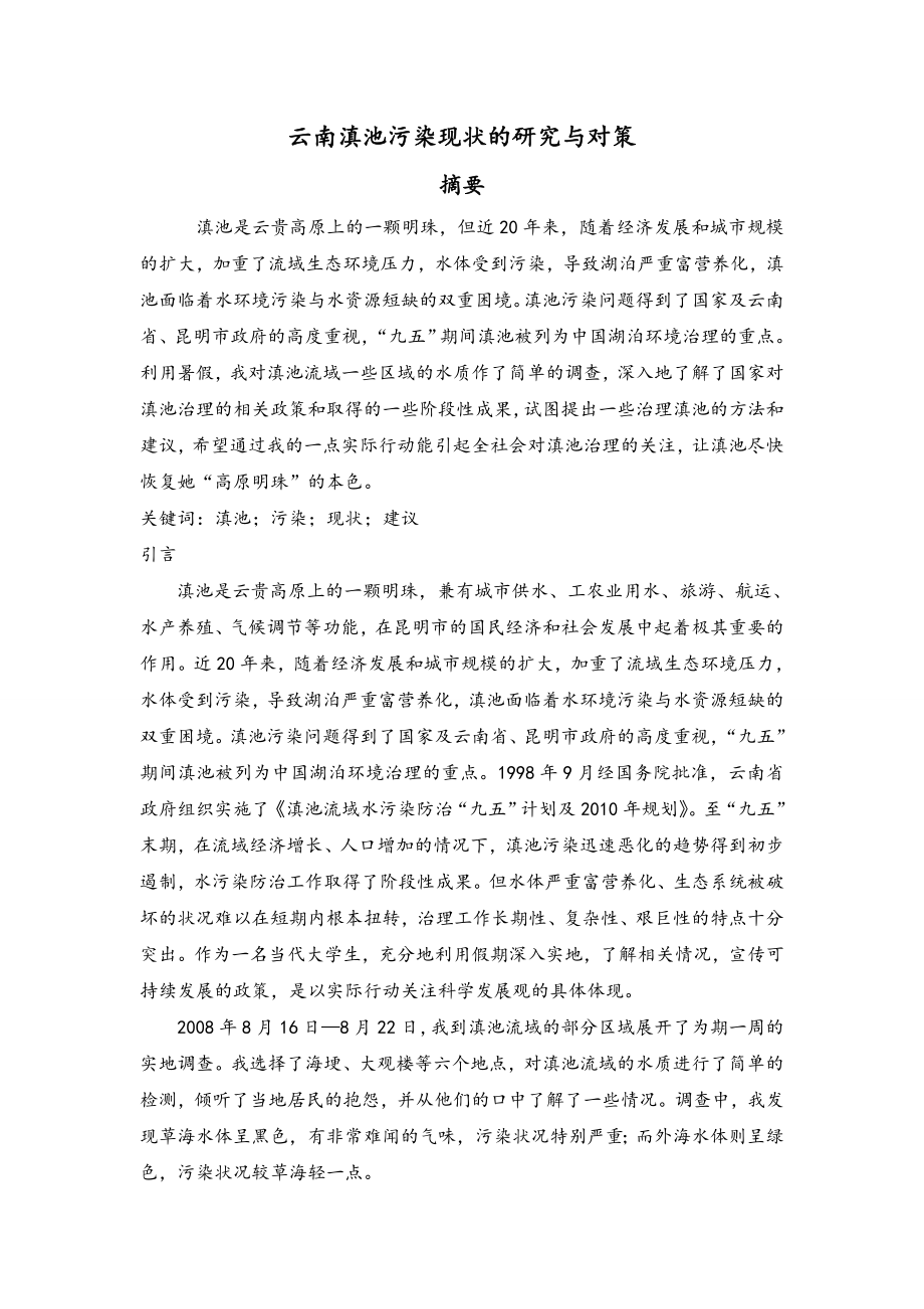 毛泽东思想和中国特色社会主义理论体系概论滇池调研报告.doc_第2页