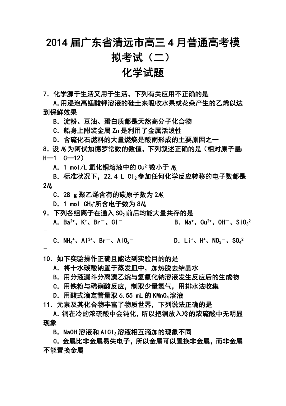 广东省清远市高三4月普通高考模拟考试（二）化学试题及答案.doc_第1页