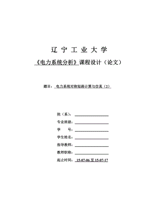 电力系统分析电力系统对称短路计算与仿真.doc