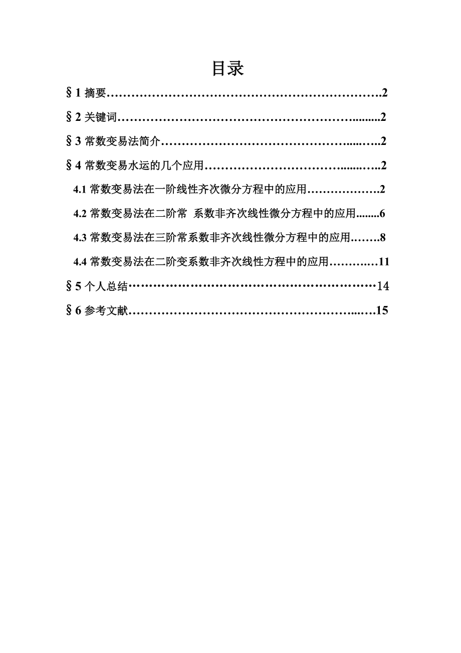 常数变易法及应用课程设计.doc_第2页