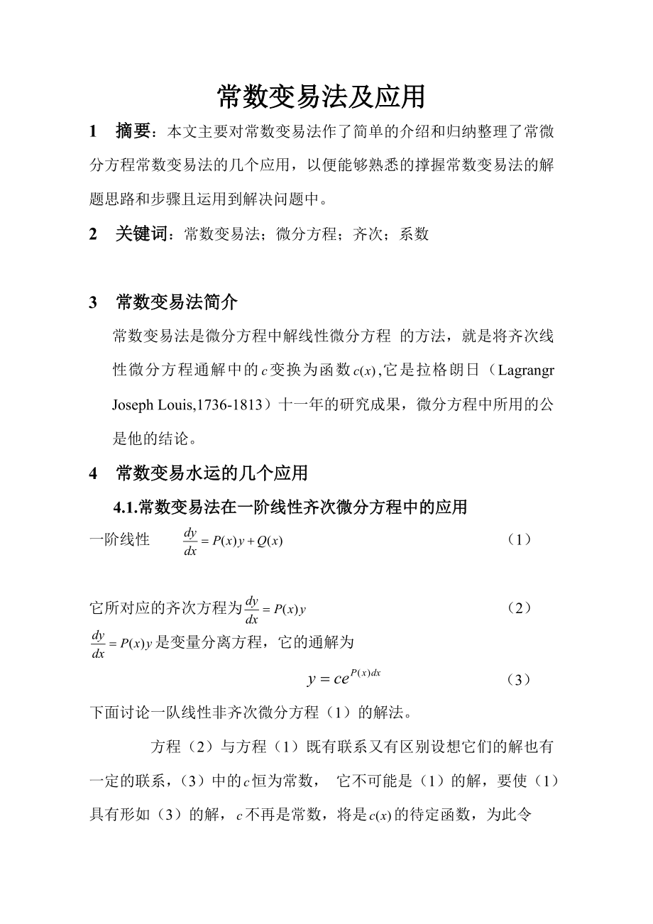 常数变易法及应用课程设计.doc_第3页