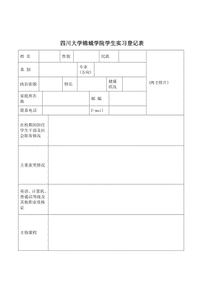 未填 四川大学锦城学院学生实习登记表.doc