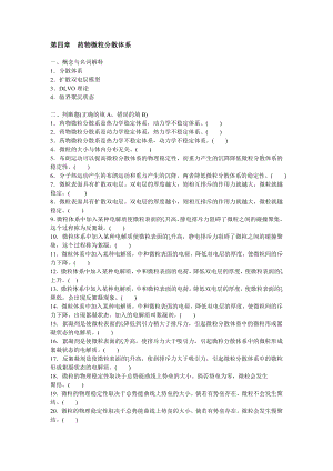 药剂学第四章药物微粒分散体系.doc