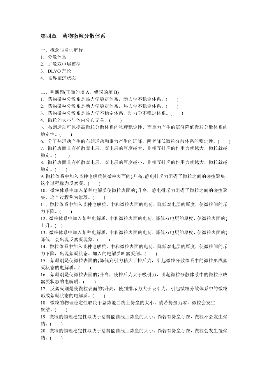 药剂学第四章药物微粒分散体系.doc_第1页