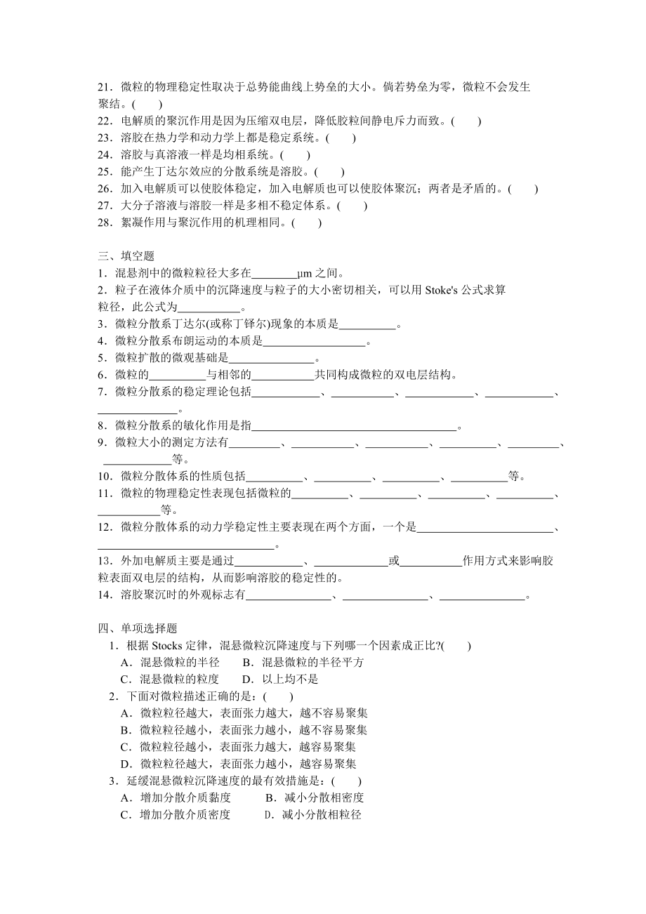 药剂学第四章药物微粒分散体系.doc_第2页