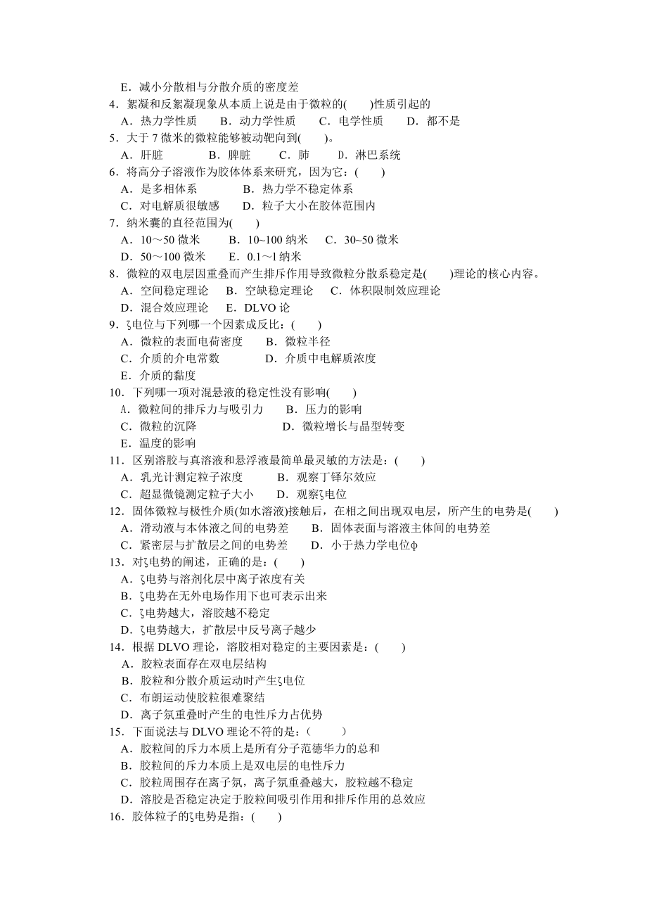 药剂学第四章药物微粒分散体系.doc_第3页