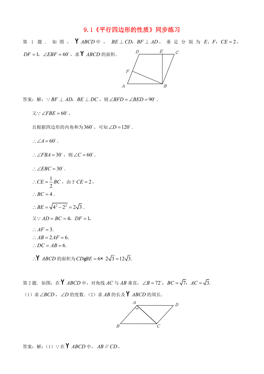 七年级数学下册平行四边形性质同步练习-鲁教版.doc_第1页