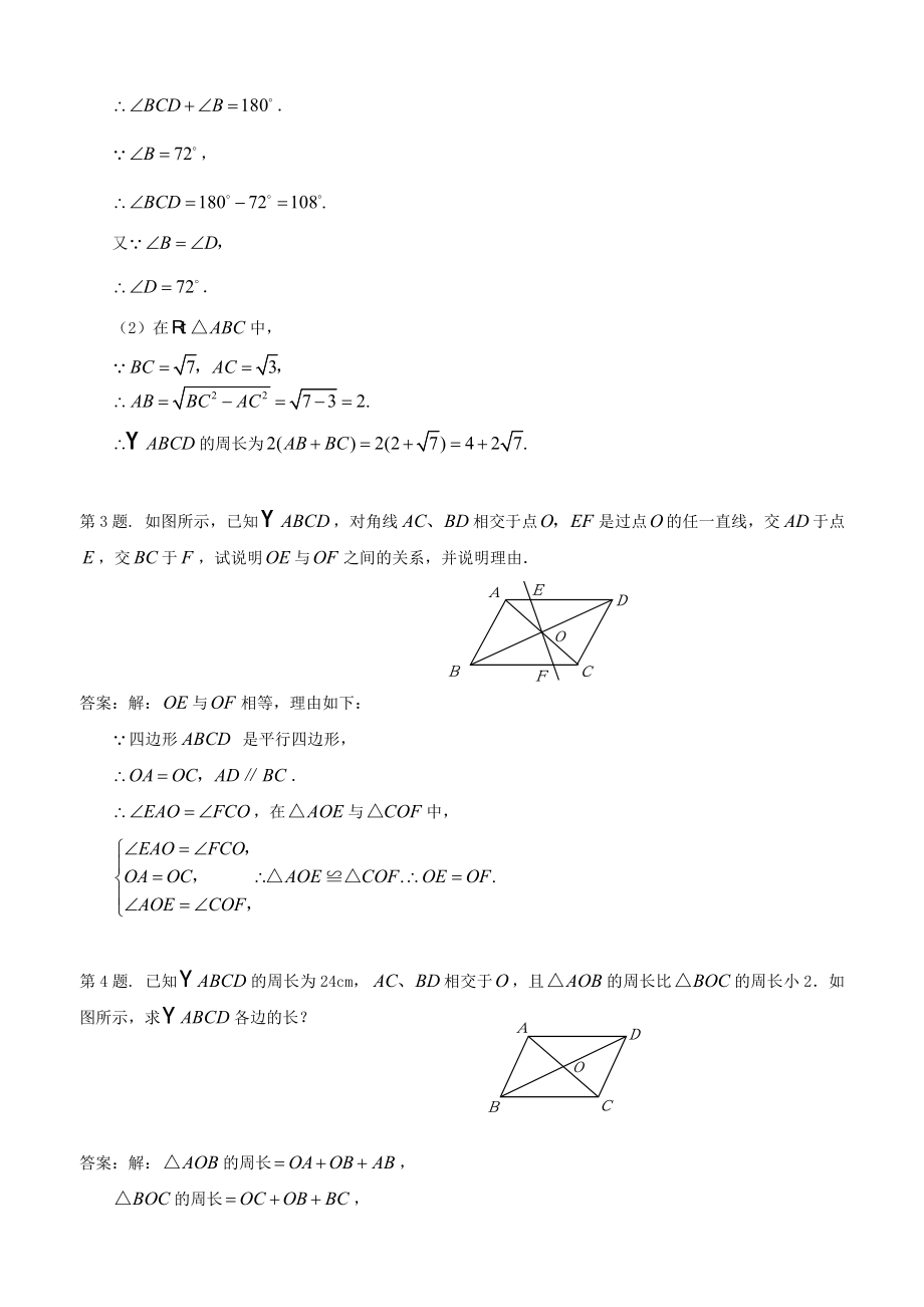 七年级数学下册平行四边形性质同步练习-鲁教版.doc_第2页