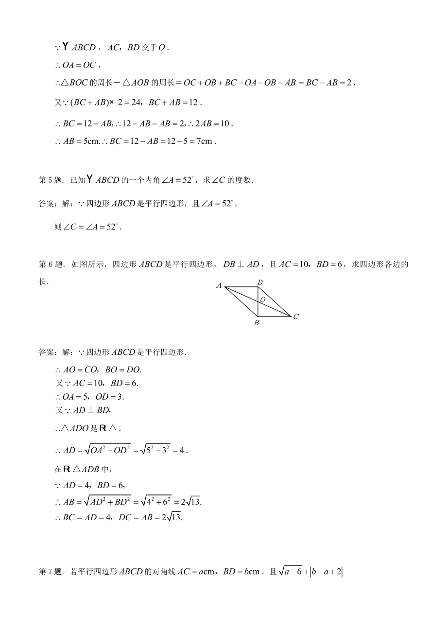 七年级数学下册平行四边形性质同步练习-鲁教版.doc_第3页