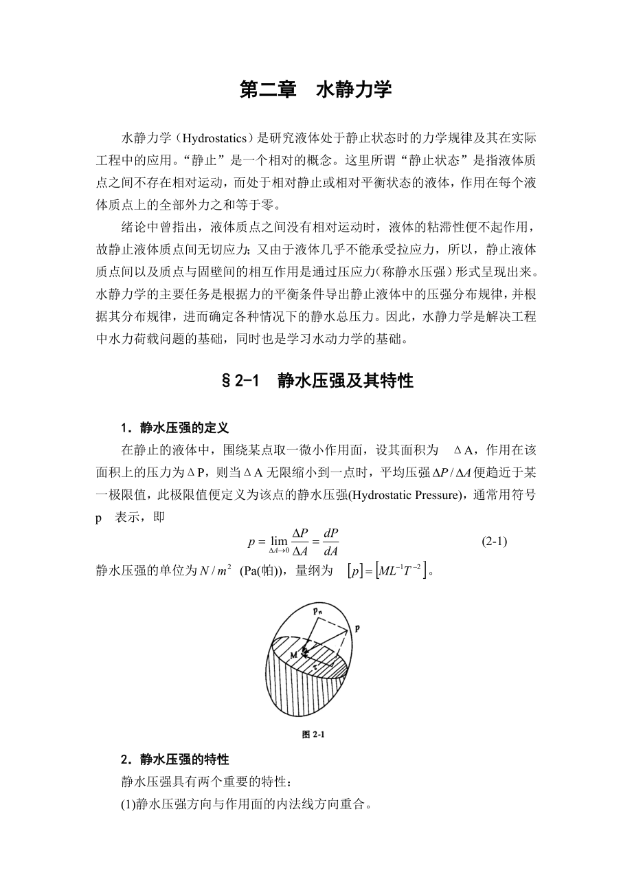 水静力学.doc_第1页