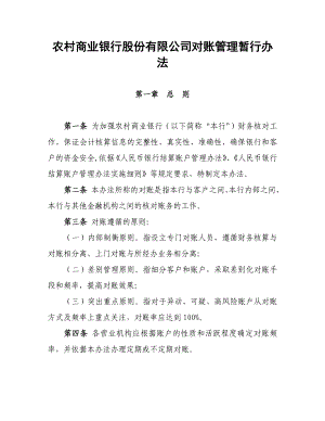 农村商业银行股份有限公司对账管理暂行办.doc