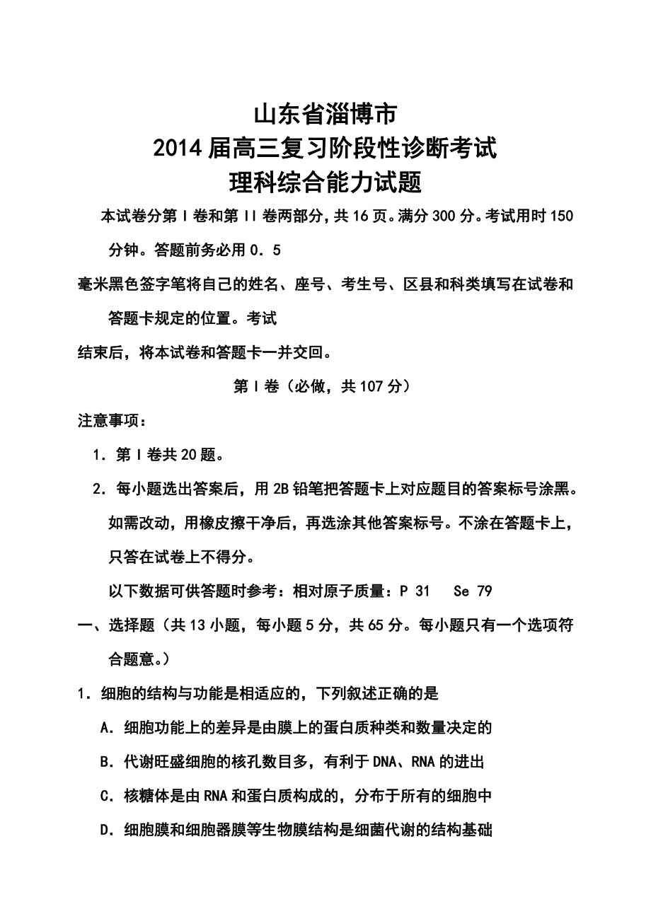 山东省淄博市高三复习阶段性诊断考试(二模)理科综合试题及答案.doc_第1页