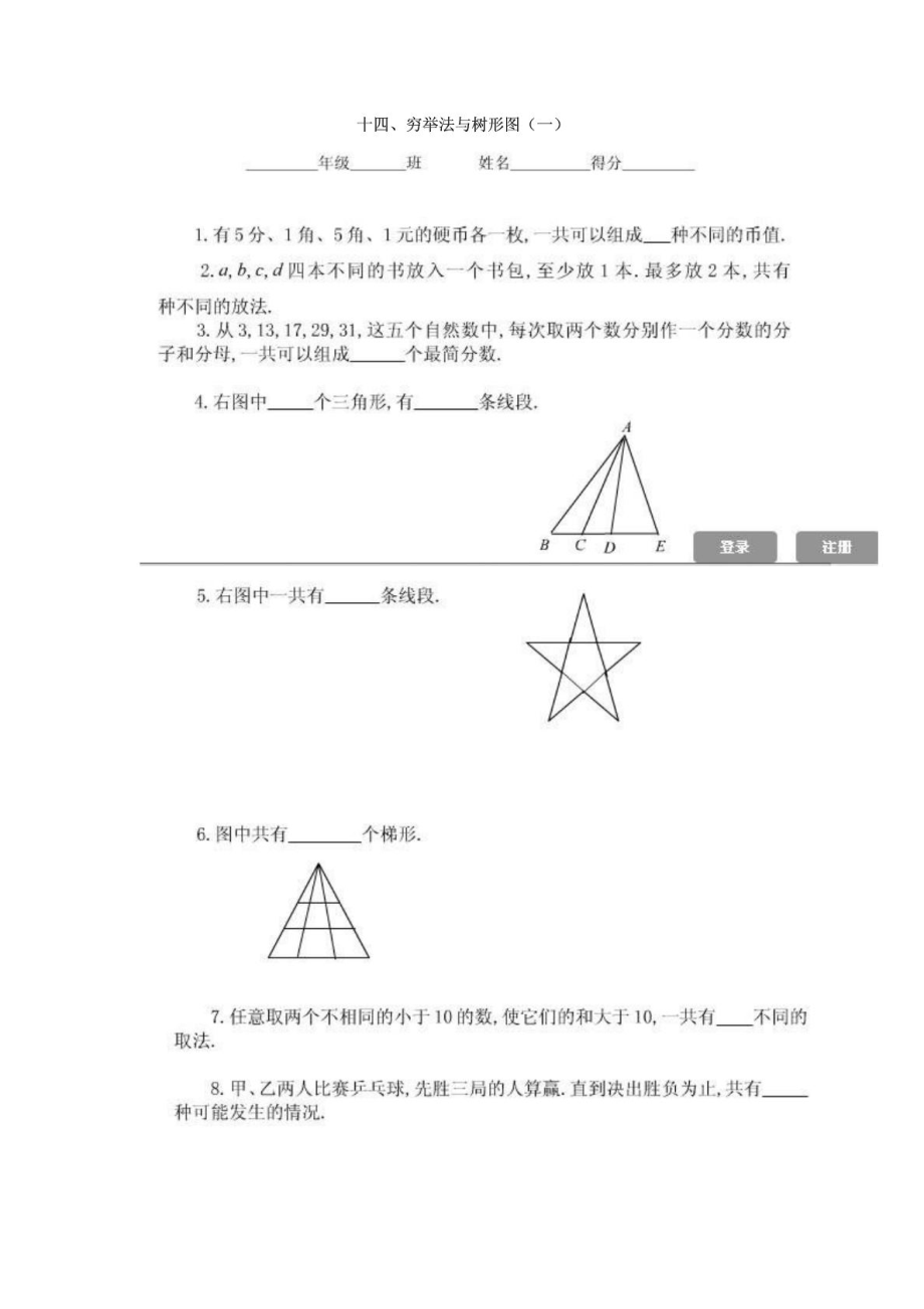 六级奥数专题14：穷举法与树形图.doc_第1页