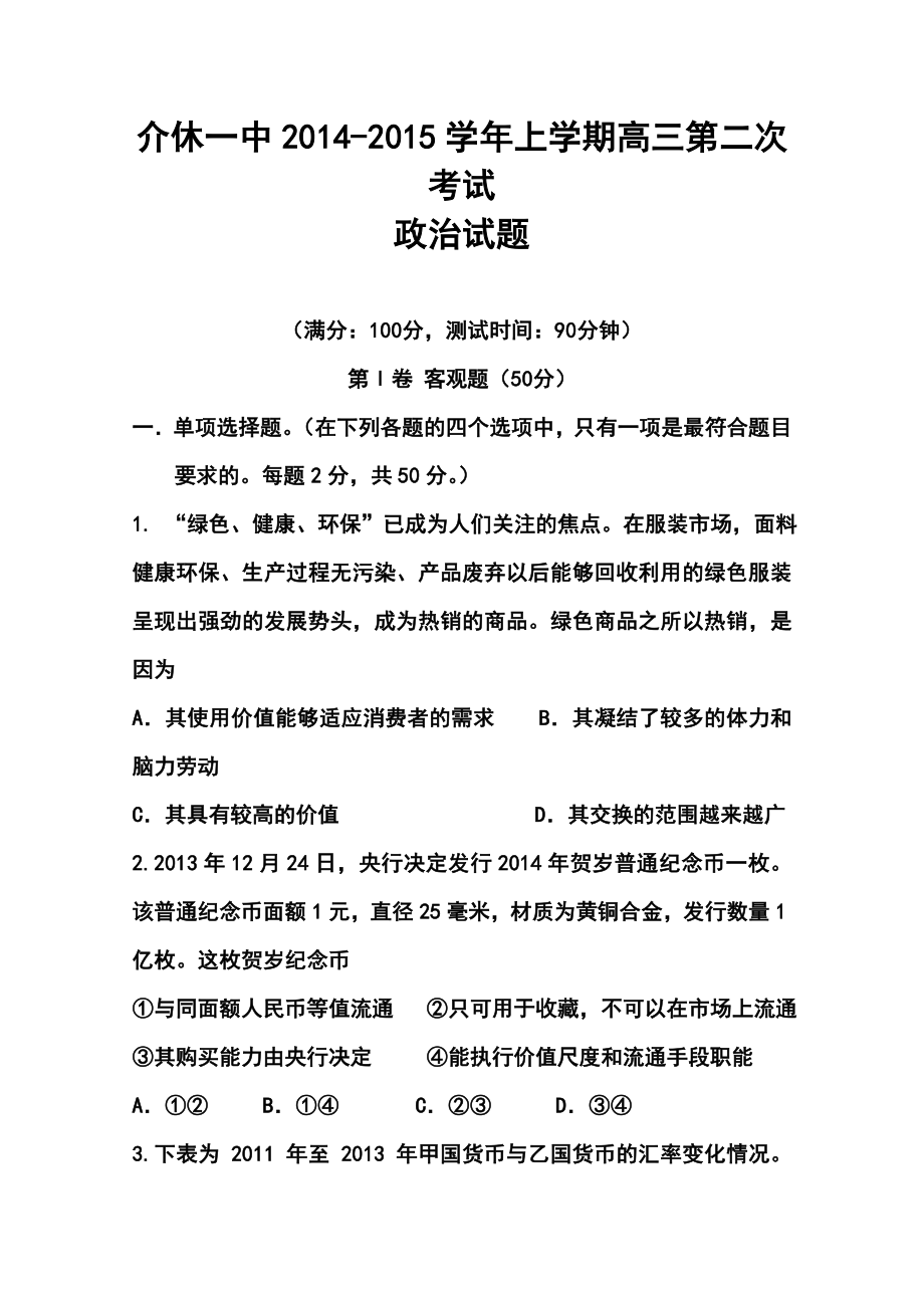 山西省晋城市介休一中高三10月月考政治试题及答案.doc_第1页