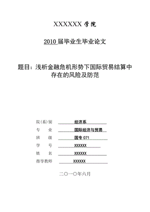 浅析金融危机形势下国际贸易结算中存在的风险及防范.doc