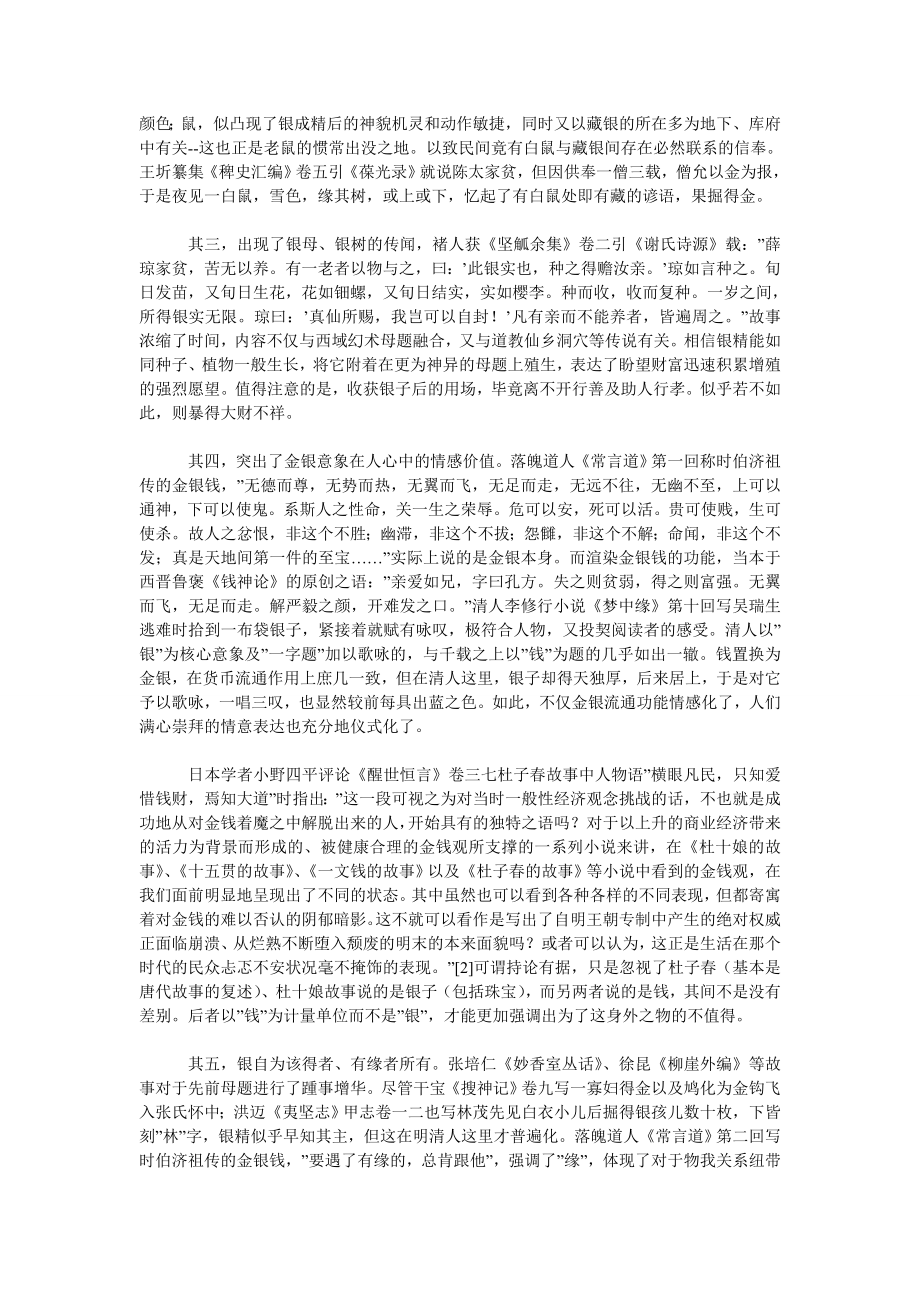 明清小说中的金银变化母题与货币制度.doc_第2页