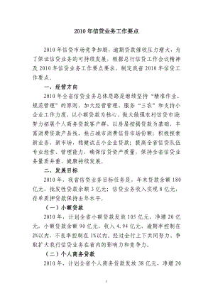 邮储银行信贷业务工作要点.doc